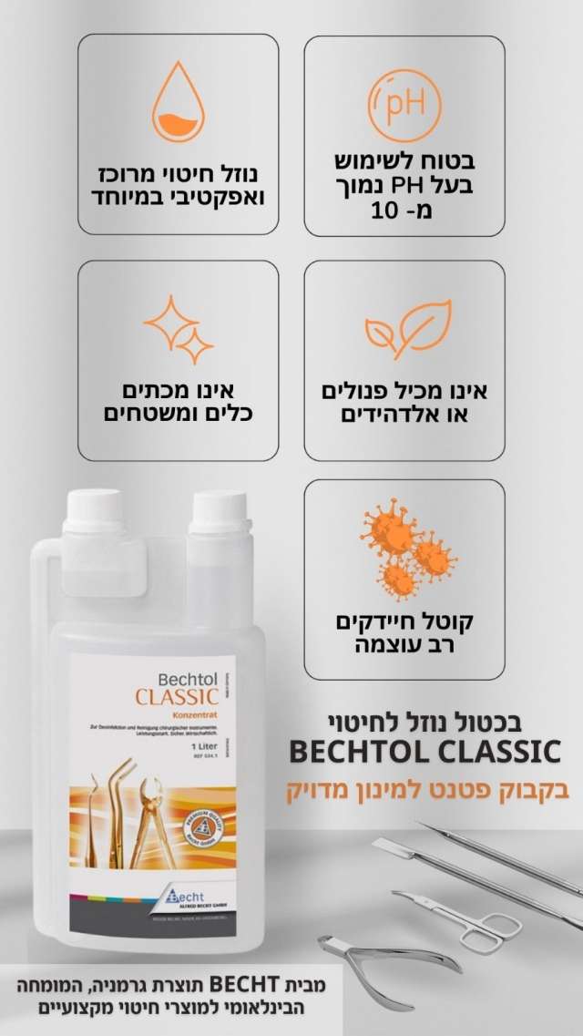 Bectol Red נוזל חיטוי לכלים בכטול BECHTOL 1 ליטר לרכישה באינטרנט | 99 ₪ | רד ניו יורק